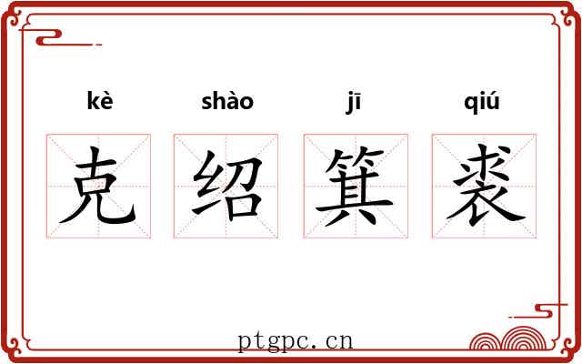 克绍箕裘