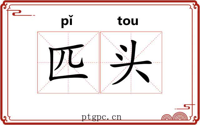 匹头