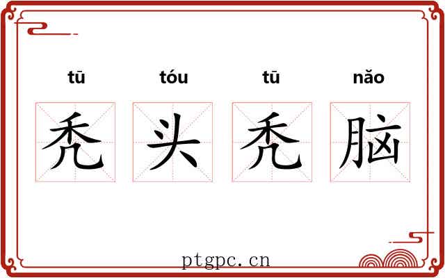 秃头秃脑