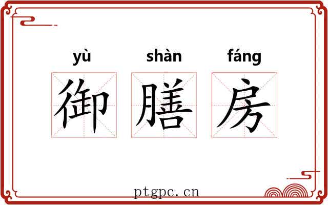 御膳房