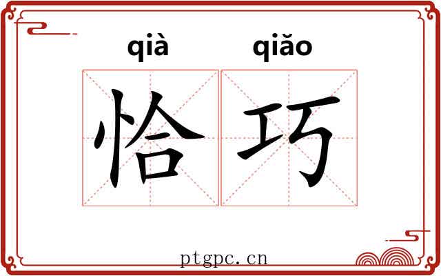 恰巧
