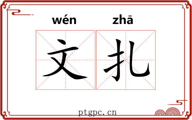 文扎