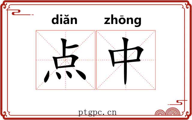 点中