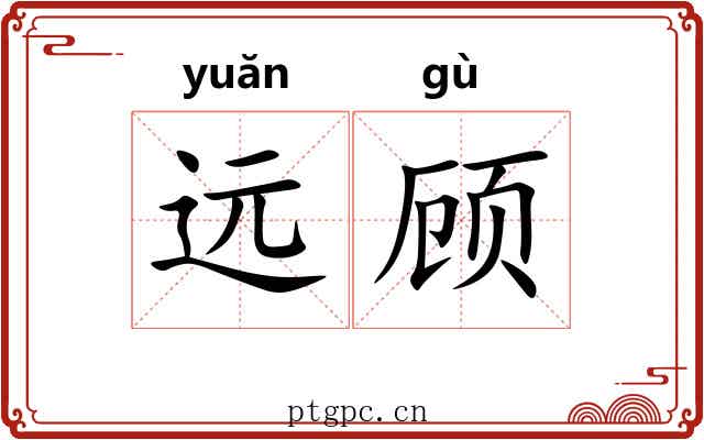 远顾