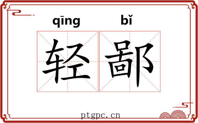 轻鄙 轻鄙