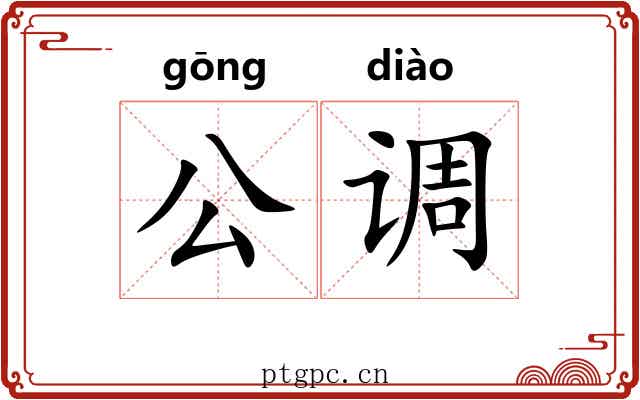 公调 公调