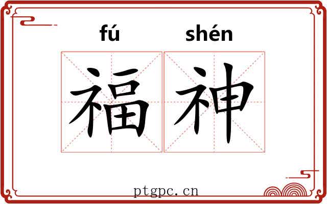 福神