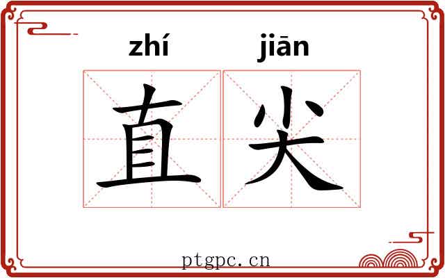直尖 直尖