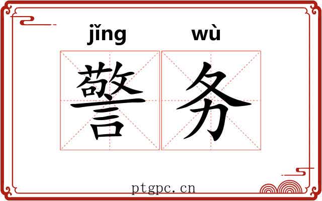 警务 警务
