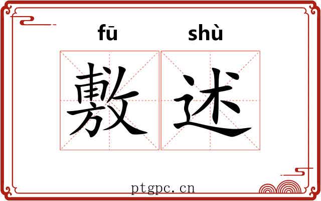 敷述