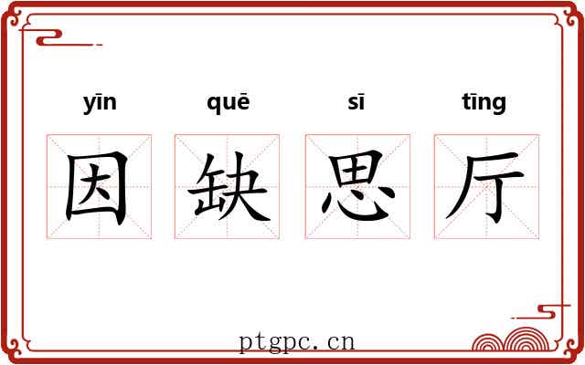 因缺思厅