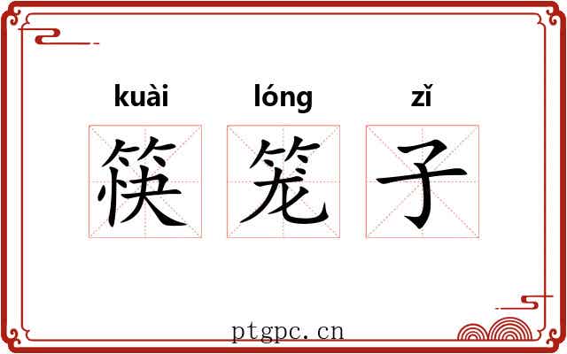 筷笼子