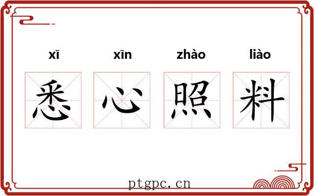 悉心照料 悉心照料