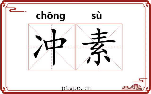 冲素