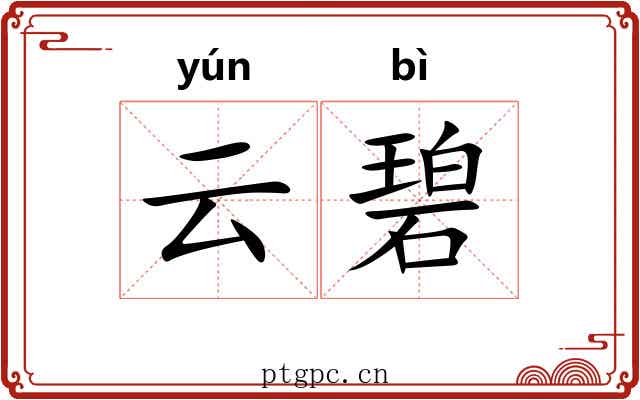 云碧