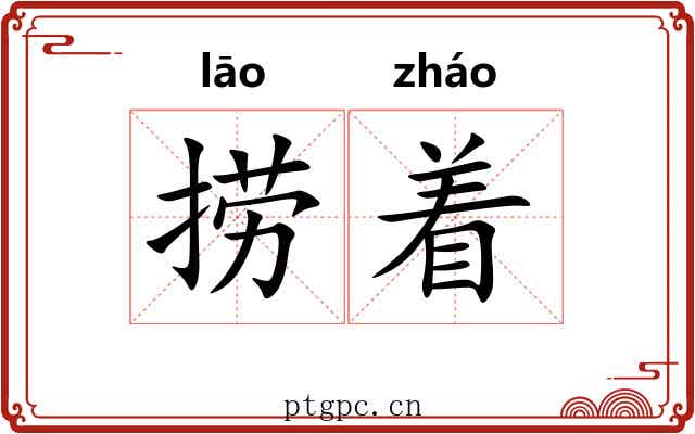 捞着