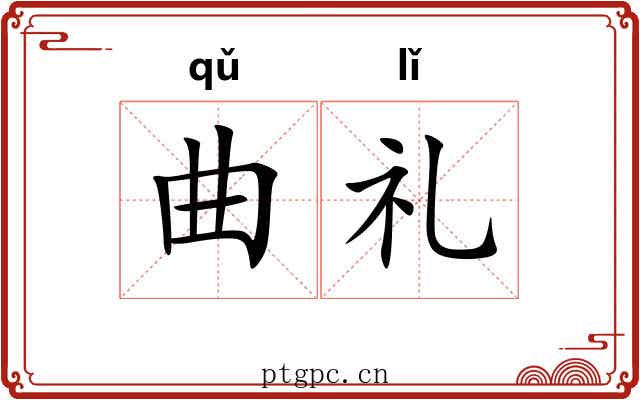 曲礼 曲礼