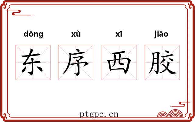 东序西胶