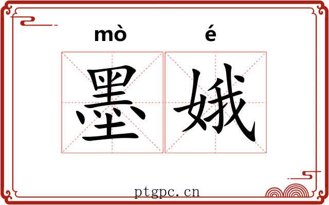 墨娥