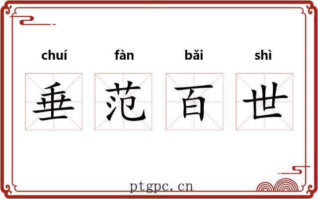垂范百世