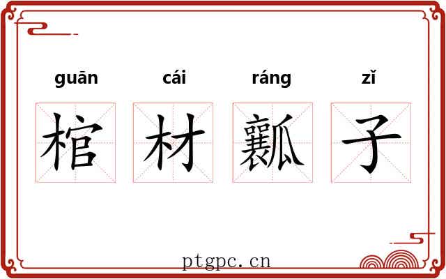 棺材瓤子 棺材瓤子