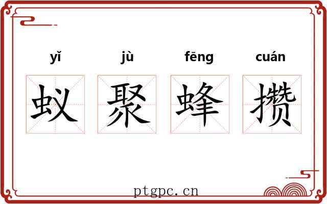 蚁聚蜂攒