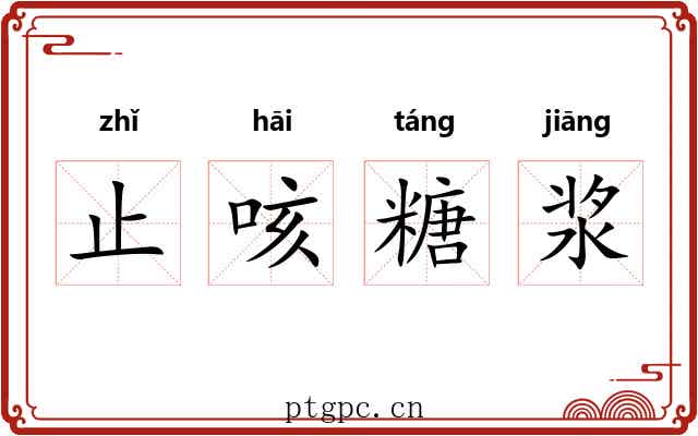 止咳糖浆 止咳糖浆