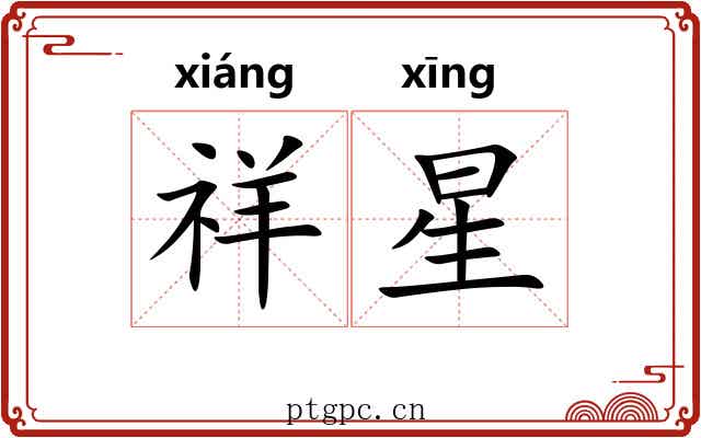 祥星 祥星
