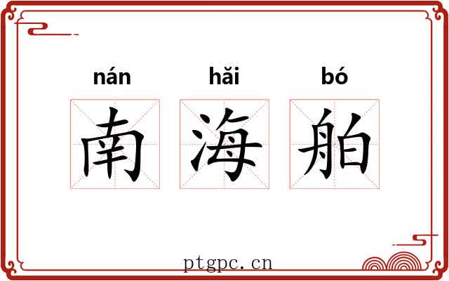 南海舶