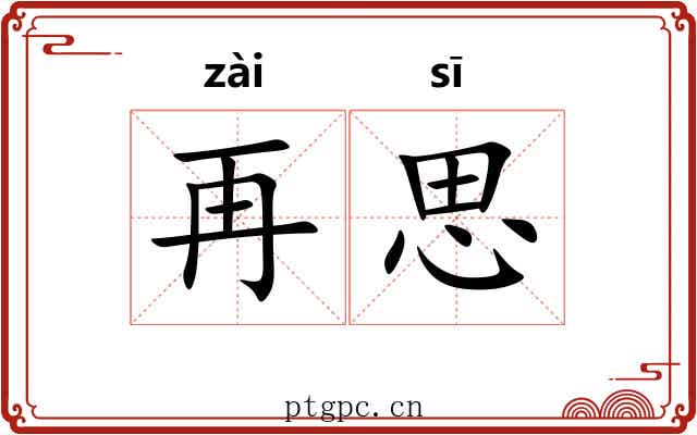 再思 再思