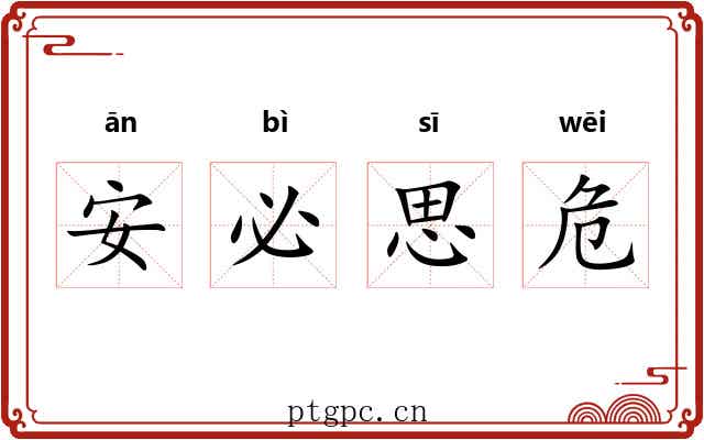 安必思危 安必思危