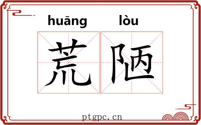 荒陋