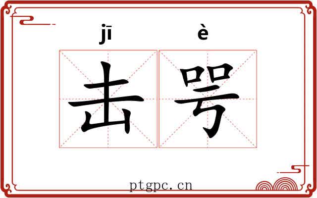 击咢