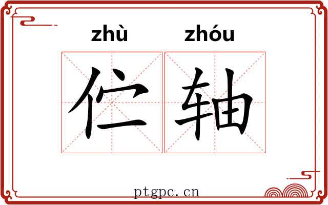 伫轴