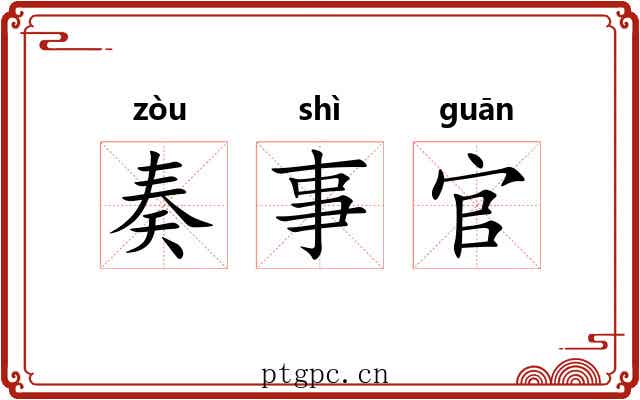 奏事官