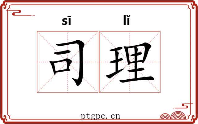 司理 司理