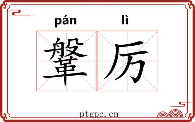 鞶厉