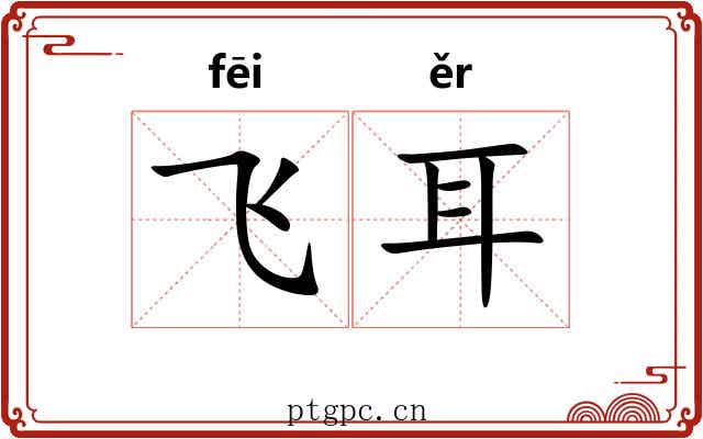飞耳