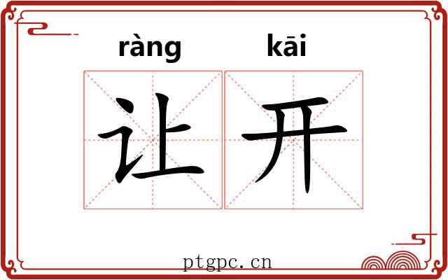 让开 让开