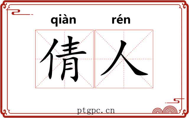倩人