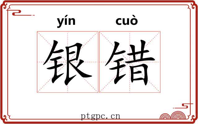 银错
