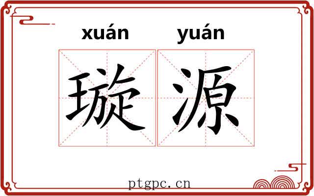 璇源