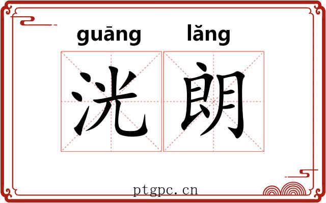 洸朗