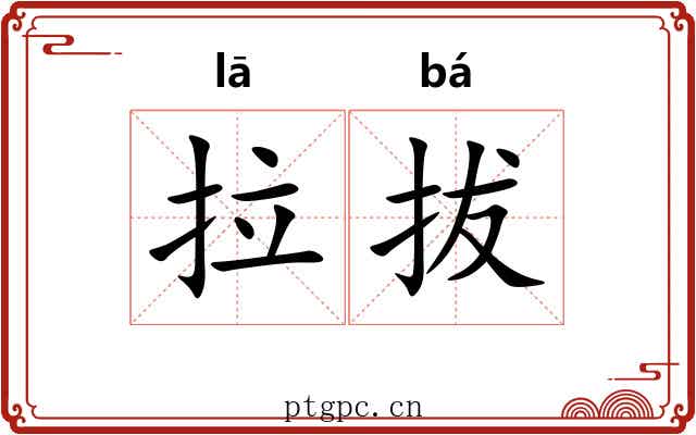 拉拔