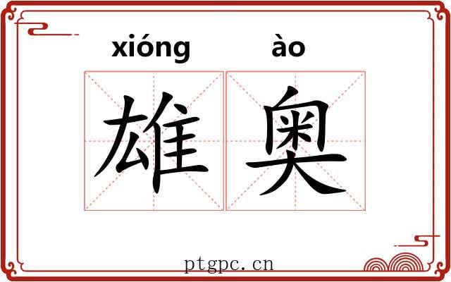 雄奥