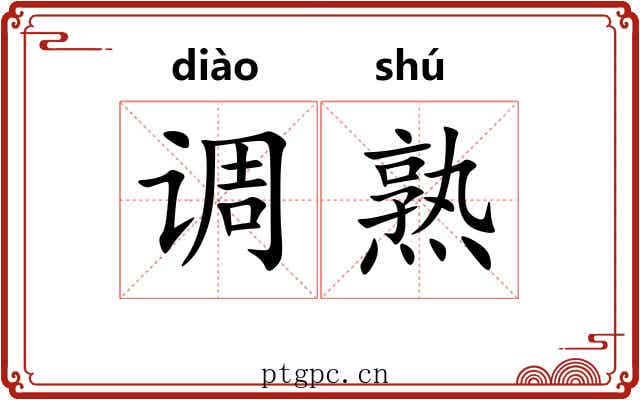 调熟