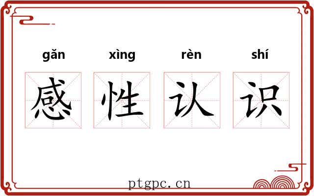 感性认识 感性认识