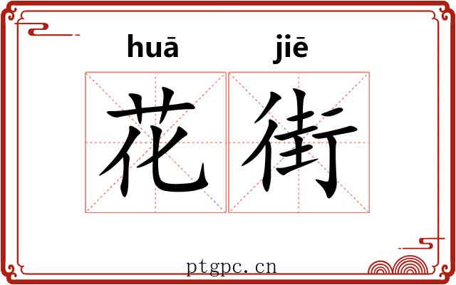 花街 花街