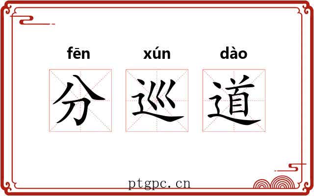 分巡道