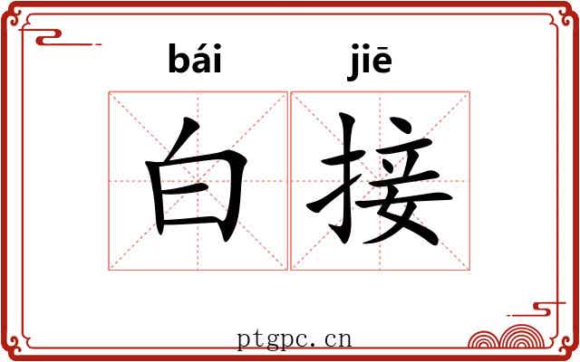 白接